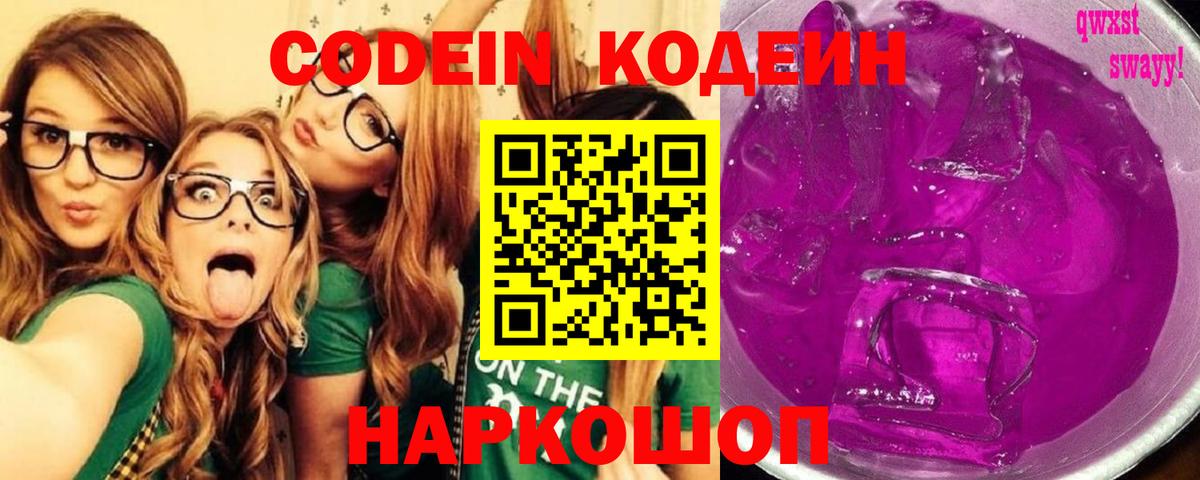 Кодеин Purple Drank  Вход с VPN  Кодеиновый сироп Lean напиток Lean (лин)  Ишимбай 
